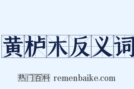 黄栌木反义词是什么意思的图片